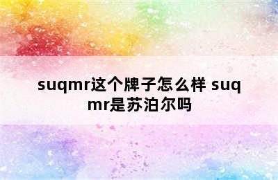 suqmr这个牌子怎么样 suqmr是苏泊尔吗